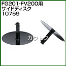 ホンダ プチなFG201・ピアンタFV200用 サイドディスク 10759