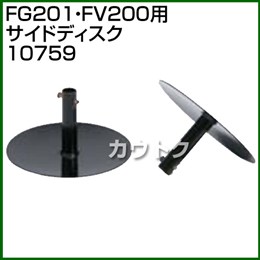 ホンダ プチなFG201・ピアンタFV200用 サイドディスク 10759
