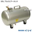 イリイ 25L アルミエアータンク