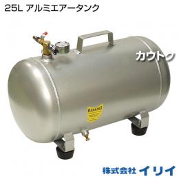 イリイ 25L アルミエアータンク