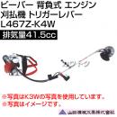 ビーバー 背負式 エンジン 刈払機 トリガーレバー 排気量41.5cc 山田機械工業 L467Z-K4W [41.5cc]