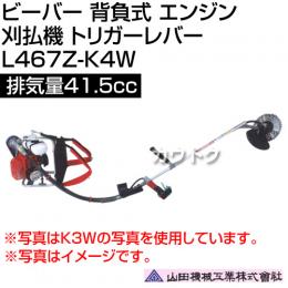 ビーバー 背負式 エンジン 刈払機 トリガーレバー 排気量41.5cc 山田機械工業 L467Z-K4W [41.5cc]