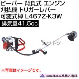 ビーバー 背負式 エンジン 刈払機 トリガーレバー 可変式棹 排気量41.5cc 山田機械工業 L467Z-K3W [41.5cc]