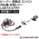 ビーバー 背負式 エンジン 刈払機 反発レバー 排気量41.5cc 山田機械工業 L467Z-GTRT [41.5cc]