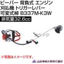 ビーバー 背負式 エンジン 刈払機 トリガーレバー 可変式棹 排気量32.6cc 山田機械工業 B337M-K3W [32.6cc]