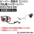 ビーバー 背負式 エンジン 刈払機 トリガーレバー 排気量32.6cc 山田機械工業 B337M-K4W [32.6cc]