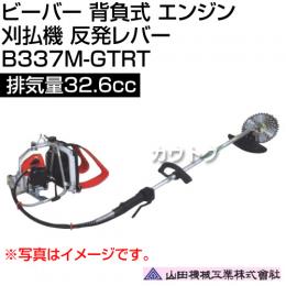 ビーバー 背負式 エンジン 刈払機 反発レバー 排気量32.6cc 山田機械工業 B337M-GTRT [32.6cc]