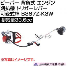 ビーバー 背負式 エンジン 刈払機 トリガーレバー 可変式棹 排気量33.6cc 山田機械工業 B367Z-K3W [33.6cc]