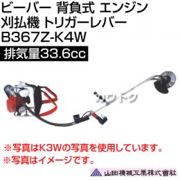 ビーバー 背負式 エンジン 刈払機 トリガーレバー 排気量33.6cc 山田機械工業 B367Z-K4W [33.6cc]