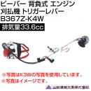 ビーバー 背負式 エンジン 刈払機 トリガーレバー 排気量33.6cc 山田機械工業 B367Z-K4W [33.6cc]