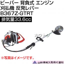 ビーバー 背負式 エンジン 刈払機 反発レバー 排気量33.6cc 山田機械工業 B367Z-GTRT [33.6cc]