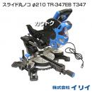 イリイ スライド丸ノコ φ210 TR-347EB T347