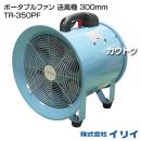 イリイ ポータブルファン 送風機 300mm TR-350PF
