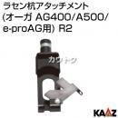 カーツ(KAAZ) ラセン杭アタッチメント (エンジンオーガ AG400・AG500用、バッテリー式オーガ e-proAG用) R-2