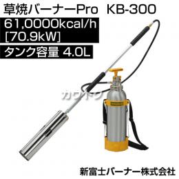 新富士バーナー 草焼バーナーPro KB-300 [サイズ:[炎サイズ]直径80×600mm]