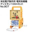 末松電子製作所 電気牧柵機 デンエモン100mセット No.907