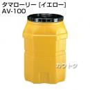 コダマ樹脂 タマローリー AV-100 イエロー [たて型]