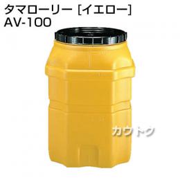 コダマ樹脂 タマローリー AV-100 イエロー [たて型]