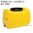 コダマ樹脂 タマローリー AT-100 イエロー [ローリー型]
