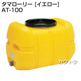 コダマ樹脂 タマローリー AT-100 イエロー [ローリー型]