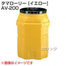コダマ樹脂 タマローリー AV-200 イエロー [たて型]