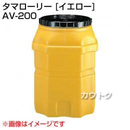コダマ樹脂 タマローリー AV-200 イエロー [たて型]