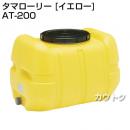 コダマ樹脂 タマローリー AT-200 イエロー [ローリー型]