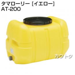 コダマ樹脂 タマローリー AT-200 イエロー [ローリー型]
