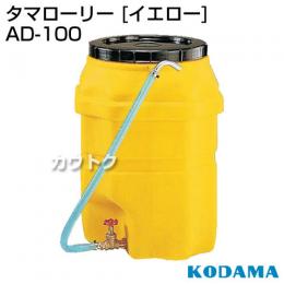 コダマ樹脂 タマローリー AD-100 イエロー [ミスト]
