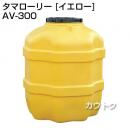 コダマ樹脂 タマローリー AV-300 イエロー [たて型]