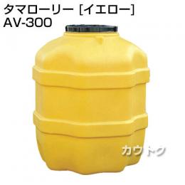 コダマ樹脂 タマローリー AV-300 イエロー [たて型]
