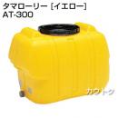 コダマ樹脂 タマローリー AT-300 イエロー [ローリー型]