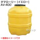 コダマ樹脂 タマローリー AV-400 イエロー [たて型]