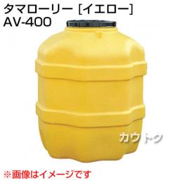 コダマ樹脂 タマローリー AV-400 イエロー [たて型]