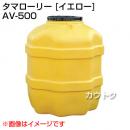 コダマ樹脂 タマローリー AV-500 イエロー [たて型]