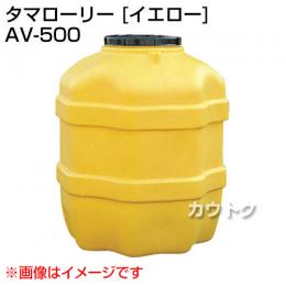 コダマ樹脂 タマローリー AV-500 イエロー [たて型]
