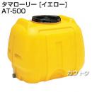 コダマ樹脂 タマローリー AT-500 イエロー [ローリー型]