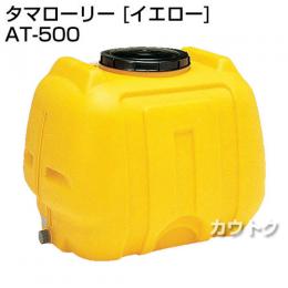 コダマ樹脂 タマローリー AT-500 イエロー [ローリー型]