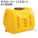 コダマ樹脂 タマローリー AT-800N イエロー [ローリー型]