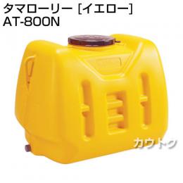 コダマ樹脂 タマローリー AT-800N イエロー [ローリー型]