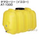 コダマ樹脂 タマローリー AT-1000 イエロー [ローリー型]