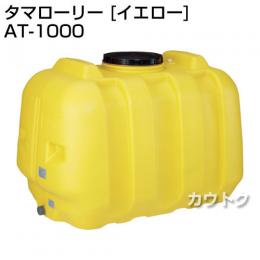 コダマ樹脂 タマローリー AT-1000 イエロー [ローリー型]