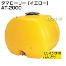 コダマ樹脂 タマローリー AT-2000 イエロー [ローリー型]