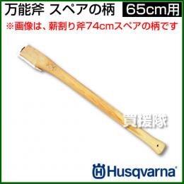 ハスクバーナ 万能斧 65cm　スペアの柄