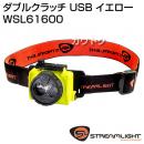 ストリームライト ダブルクラッチ USB イエロー WSL61600 [カラー:イエロー]