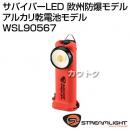 ストリームライト サバイバーLED 欧州防爆モデル アルカリ乾電池モデル WSL90567 [カラー:オレンジ]