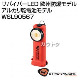 ストリームライト サバイバーLED 欧州防爆モデル アルカリ乾電池モデル WSL90567 [カラー:オレンジ]