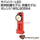 ストリームライト サバイバーLED 欧州防爆モデル 充電モデル WSL90564 [カラー:オレンジ]