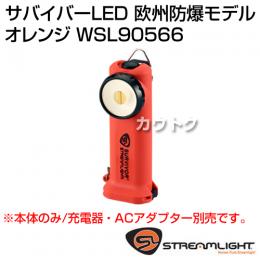 ストリームライト サバイバーLED 欧州防爆モデル 本体のみ WSL90566 [カラー:オレンジ]