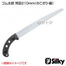 シルキー ゴム太郎 荒目210mm(のこぎり・鋸)